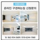 하남중앙초등학교 | 광주 광산구 월곡동 하남일신 아파트 인테리어 월곡동 일신아파트 리모델링 온라인 구경하는집 모집합니다