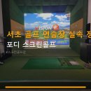 서초 골프 연습장 실속 정보 포디 스크린골프 합리적 가격과 교통 편리함