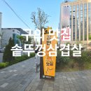 상구네 솥뚜껑 삼겹살 | 구의 맛집 실패 없는 상구네솥뚜껑삼겹살 재방문 후기
