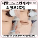 더말코드 | [경기 의정부] 의정부역피부샵 갓케어 레이저 후기 (feat. 더말코드스킨케어 의정부2호점)