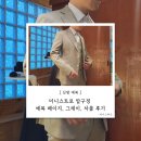 05. 신랑 예복 대여 미니스트로 압구정 본점 베이지, 그레이, 차콜 후기
