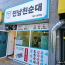 송정동-1 | 울산 북구 송정동 전남친순대 솔직후기