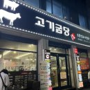고기굽당 이미지