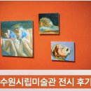[단편소설낭독]1~3월 | 수원가볼만한곳, 수원시립미술관 방문기