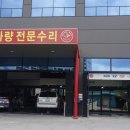 자동차월드자동차정비공업사 이미지