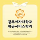 에듀랩학원 | [광주 에듀플라잇 승무원학원] 항공과 대학 알아보기 {4년제- 광주여자학교 항공서비스학과}