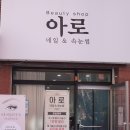 [화곡 속눈썹] 우장산속눈썹 연장 후기 - 자연스러운 J컬 프리미엄 플랫모 연장✨