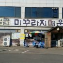 시골농담미꾸라지매운탕 이미지