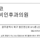 미코이비인후과의원 이미지