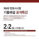 [한림법학원 강사진의 놀라운 이벤트] &#34;it&#39;s bar exam 제4회 변호사시험 기출해설집(전과목) 출간기념 100권 무료제공 이벤트(~선착순 100명 응모가능) 이미지