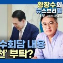 황장수소장 뉴스브리핑1부 '충격적 영수회담 尹'총리추천'부탁? 이미지