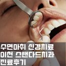 용상치과의원 | 수면마취 신경치료 후기 (1) : 이천 스탠다드치과. 비용, 주의사항, 그리고 위험성은? 미다졸람? 프로포폴?
