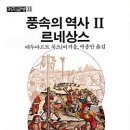 르네상스시대 유럽의 성풍속을 소개하다! 이미지