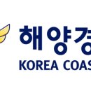 해양경찰청 경북일보