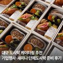 준비된도시락 | 대구 도시락 케이터링 추천 | 기업행사·세미나 단체도시락 준비 후기