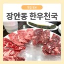 한우천국정육 금촌 | 장안동 정육식당 한우천국 장한평역 고기집