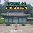 신흥교입구 | [강원태백여행37] 태백 탄광순직자들의 영혼을 달래다 "장명사"와 유형문화재 목불좌상
