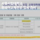 서울시립대학교 교육대학원 | 한국어교육대학원 서류 X 면접 Only 서울시립대학교 합격 준비