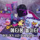 성수3번출구게임랜드 | 성수 메타몽 놀이터 팝업 방문 후기! 현장 대기 시간 및 웨이팅 방법