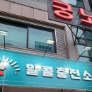 알콜충전소 이미지