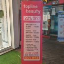 탑라인뷰티 이미지