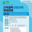 충북대, '산학협력 전문인력 양성과정' 교육생 모집 이미지