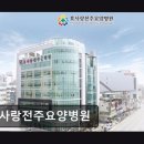 전북특별자치도광역치매센터 | 전주 완산구 요양병원 추천 효사랑전주요양병원 평점 4점대, 편안한 치료 환경
