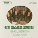 광명 코스트코 2월 셋째, 넷째주 할인정보 : 와인, 육류, 식품