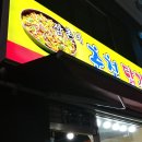 삼촌네춘천닭갈비 이미지