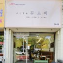 카페꾸르비