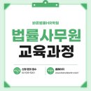 법률사무소바른뜻 | [바른법률HR학원] 법률사무원 교육과정(주말반) 소개☝️