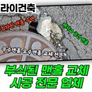 부식된 차도용 오수 맨홀 교체 과정