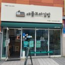 애플꼬마김밥하남 이미지