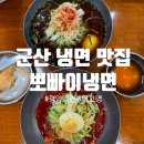 뽀빠이 | 군산 평양냉면 맛집 뽀빠이냉면 후기｜현지인 추천 물냉·비냉