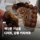 커피타다 - 광진구 자양로28길 19 | 강릉 기념품 간식 추천: 뻔하지 않은 커피약과 솔직후기, 가격, 선물 포장, 더하썸 카페