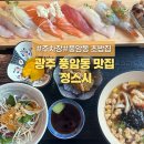 정스시 - 용인시 수지구 만현로 120 | 광주 풍암동 맛집 정스시 솔직후기, 점심특선 초밥 가성비 맛집