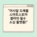 씨제이대한통운㈜ | 아사달 도매몰 완전정복 — 도매부터 쇼핑몰 창업까지 한 번에