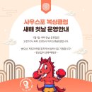 다사복싱체육관 | 새해 첫날 단축운영, 광운대역 사우스포 복싱클럽