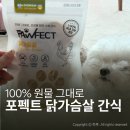 요미네 수제간식 | 포펙트 강아지수제간식 추천, 세 마리 모두 잘 먹은 간식