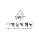 라엘음악학원 - 사하구 제석로 115 | 라엘음악학원