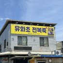 유화초전복죽 | 죽도시장 맛집 추천 [ 유화초 전복죽 ] 웨이팅, 포장 꿀팁 내돈내산 솔직후기 (Feat, 토요일은 밥이 좋아)