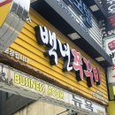 백년 쭈꾸미 이미지