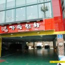 가족천하 이미지