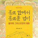 류제동 | 종교 안에서 종교를 넘어