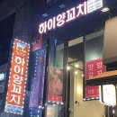 하이양꼬치&마라탕 이미지