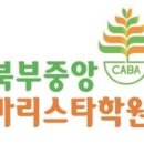 북부중앙바리스타학원