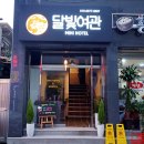 달빛여관 이미지