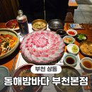 동해밤바다 부천본점 | 독도새우를 맛볼수 있는 활방어 횟집 부천 상동역 맛집 :: 동해밤바다 부천본점