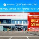 롯데하이마트(주) 간석지점 이미지