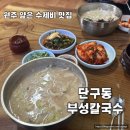 부성 칼국수 이미지